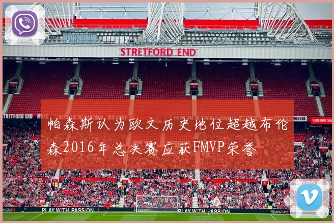 帕森斯认为欧文历史地位超越布伦森2016年总决赛应获FMVP荣誉