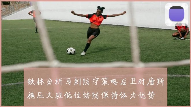 铁林分析马刺防守策略后卫对唐斯施压文班低位协防保持体力优势