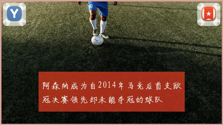 阿森纳成为自2014年马竞后首支欧冠决赛领先却未能夺冠的球队