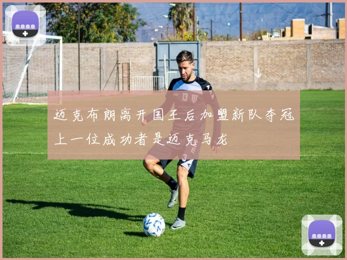 迈克布朗离开国王后加盟新队夺冠上一位成功者是迈克马龙