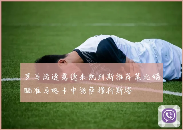 罗马诺透露德米凯利斯推荐莱比锡瞄准马略卡中场萨穆科斯塔