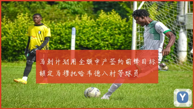 马刺计划用全额中产签约前锋目标锁定马穆托哈韦德八村等球员