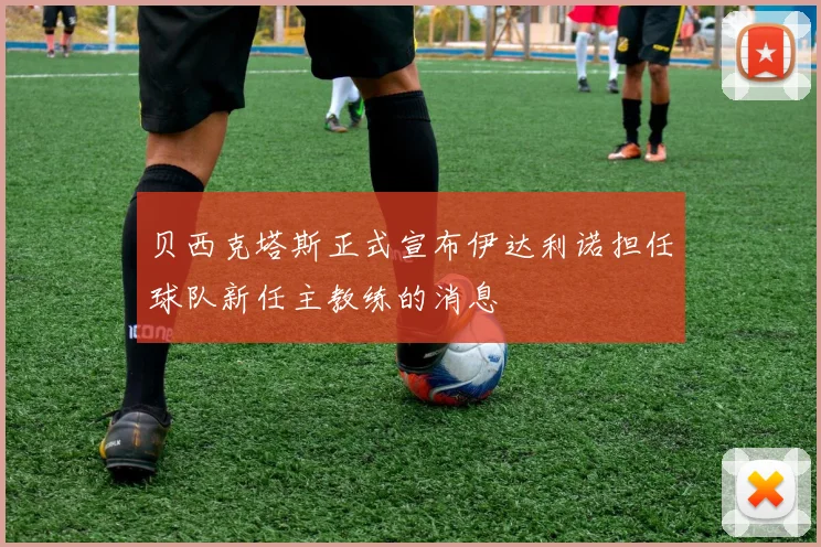 贝西克塔斯正式宣布伊达利诺担任球队新任主教练的消息
